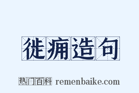徙痈造句是什么意思的图片